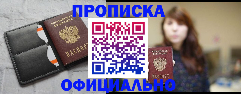 прописка для работы в Алтае