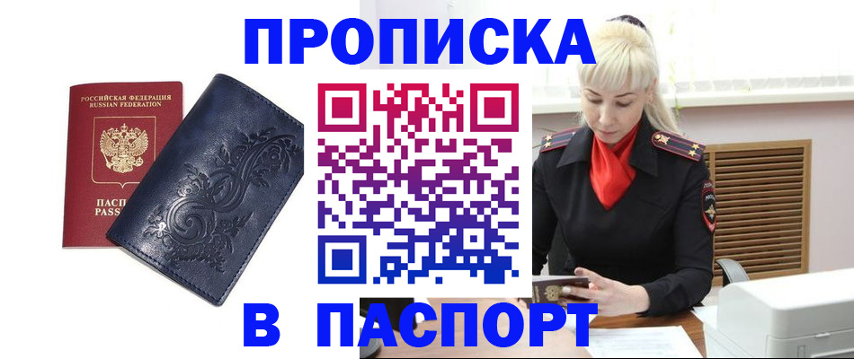 прописка в квартире в Алтае